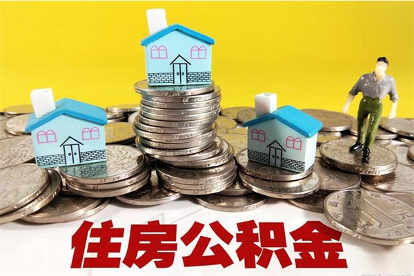 慈溪辞职取住房公积金怎么取（辞职了怎么取住房公积金）