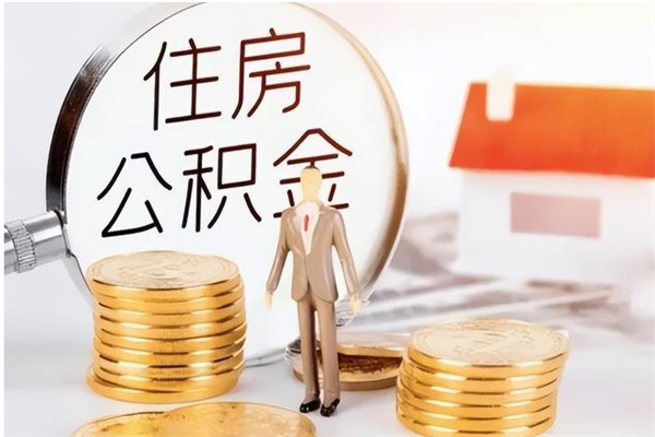 慈溪在职人员公积金取钱（在职怎么取公积金的钱）