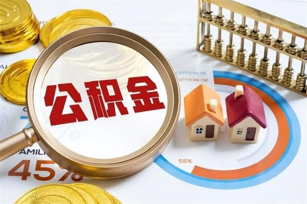 慈溪如何把封存的住房公积金取出来（怎样取封存的公积金）