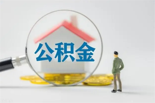 慈溪离职公积金怎么取（离职住房公积金怎么取）