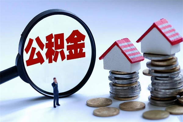 慈溪离职取住房公积金（离职取公积金流程）