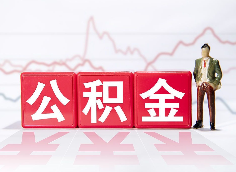 慈溪公积金2000块可以取吗（住房公积金两千多能拿出来不）