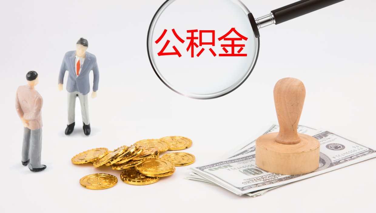 慈溪公积金离开能提出吗（公积金离职才能取吗）