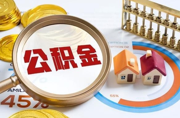 慈溪如何取出住房公积金（怎么取公积金）