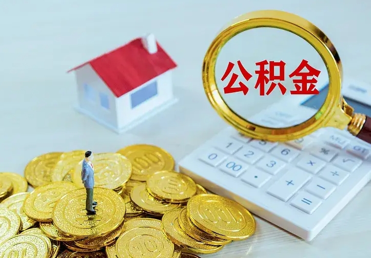 慈溪离职取住房公积金（离职取公积金流程）