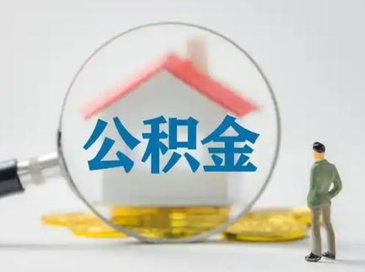 慈溪离职能不能取公积金（离职能取住房公积金么）