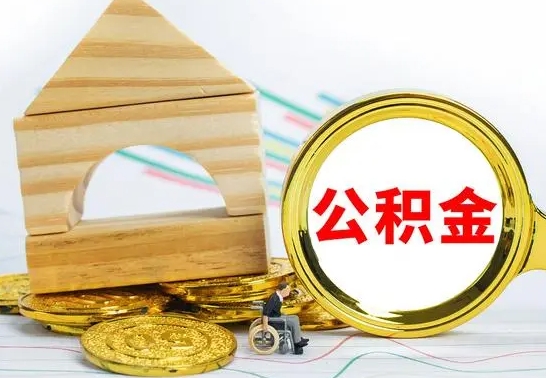 慈溪住房离职公积金怎么取出来（离职住房公积金个人怎么提取）